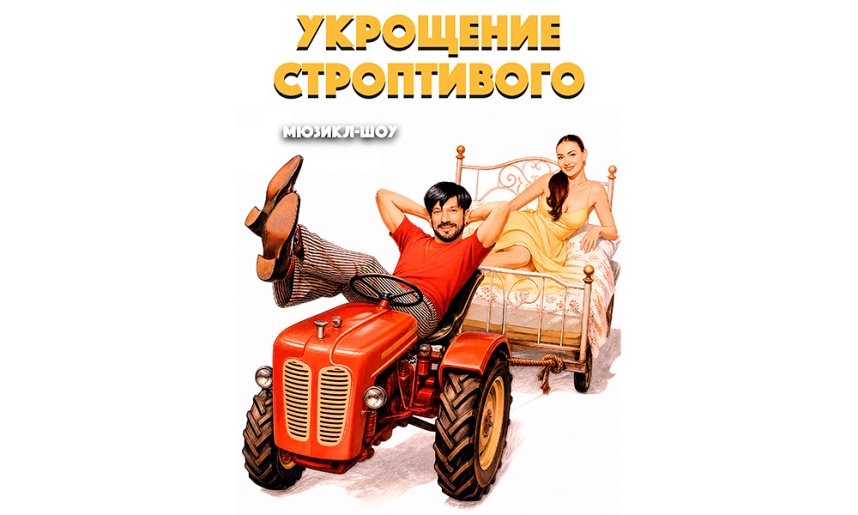 Мюзикл-Шоу "Укрощение строптивого"